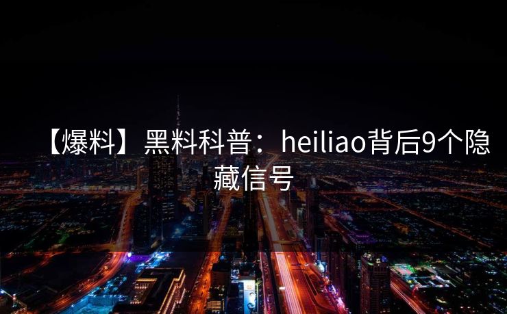 【爆料】黑料科普:heiliao背后9个隐藏信号 【爆料】黑料科普:heiliao背后9个隐藏信号