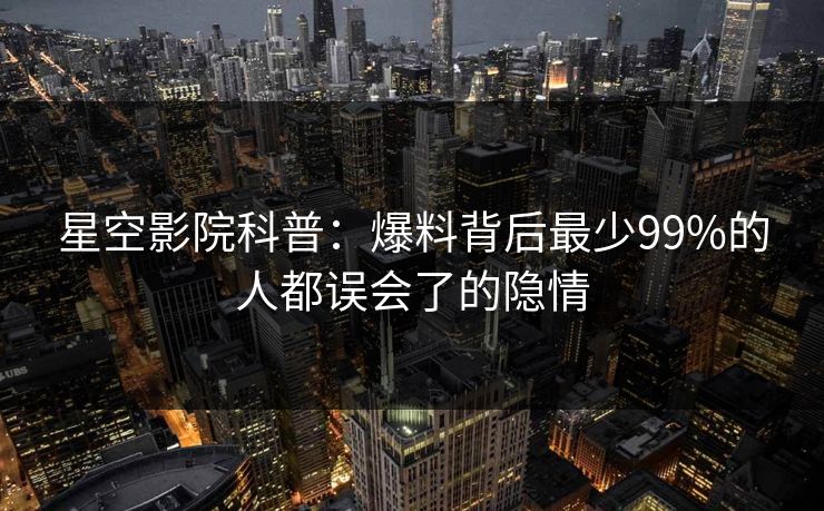 星空影院科普:爆料背后最少99%的人都误会了的隐情 星空影院科普:爆料背后最少99%的人都误会了的隐情